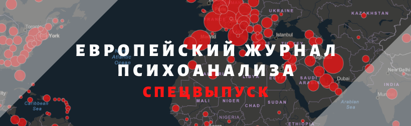 Европейский журнал психоанализа. СПЕЦВЫПУСК