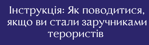 Инструкция: Как вести себя, если вы стали заложниками террористов (статья для издания www.wonderzine.com.ua)