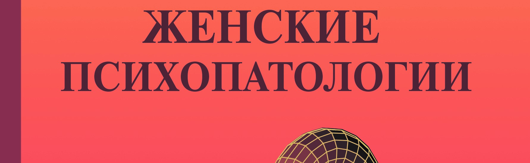 ЕВРОПЕЙСКИЙ ЖУРНАЛ ПСИХОАНАЛИЗА № 6-2021