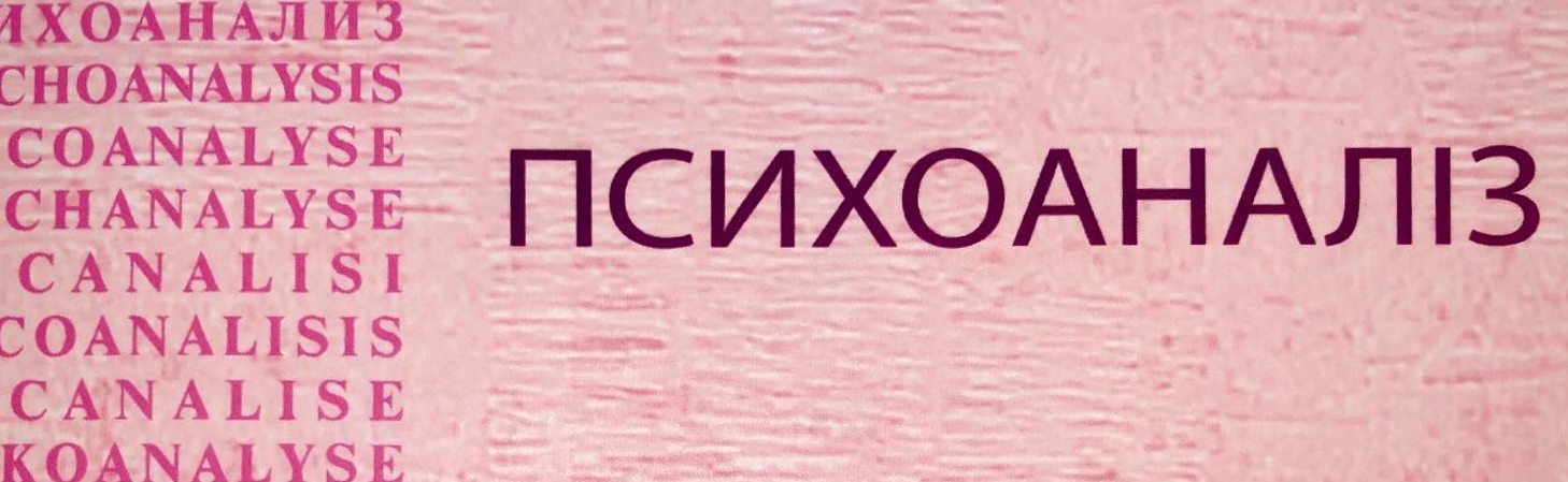 Журнал «Психоаналіз» № 22, 2019