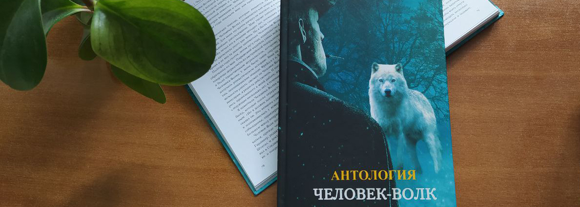 Антология Человек-Волк