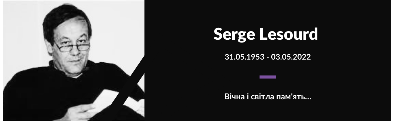 Светлой памяти Сержа Лесура
