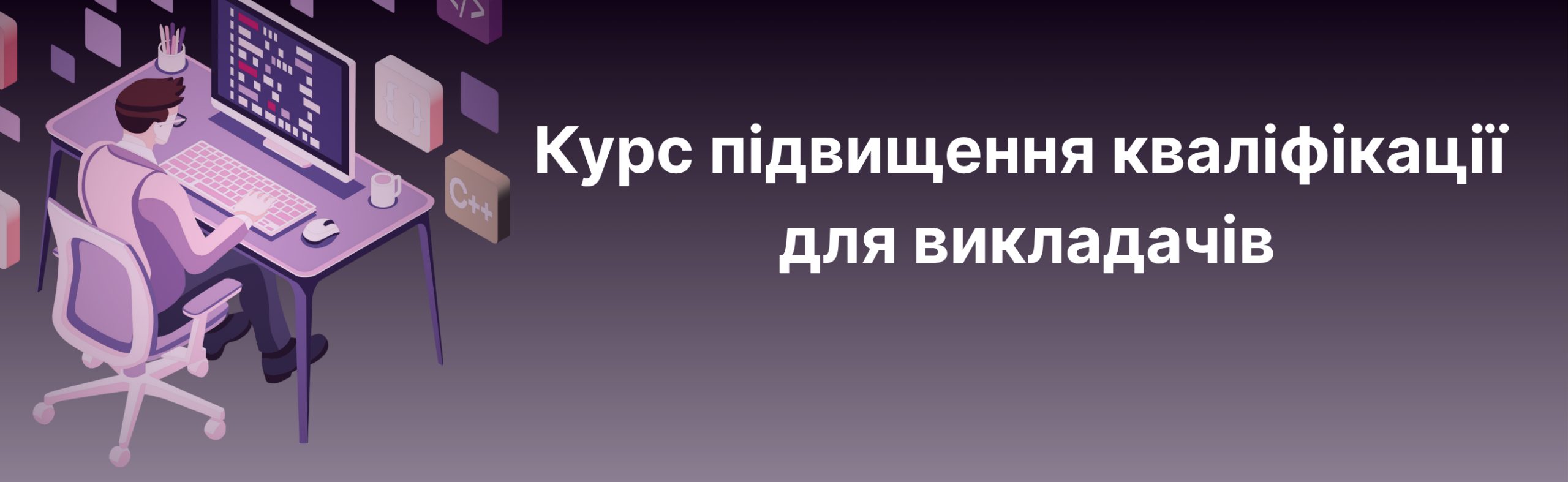 Курс повышения квалификации для преподавателей  26.11.2025   15:00