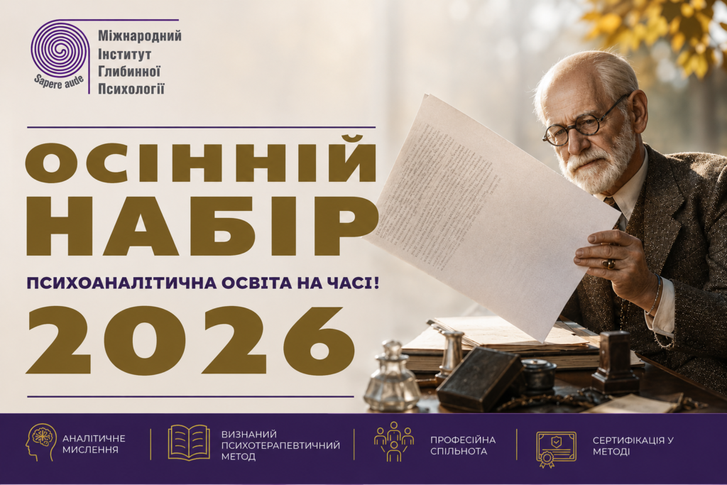 alt="психоаналіз. МІГП"
