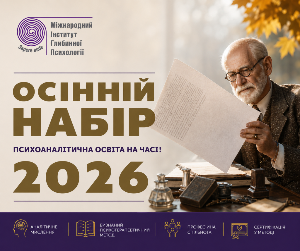 alt="Психоаналіз. МІГП"