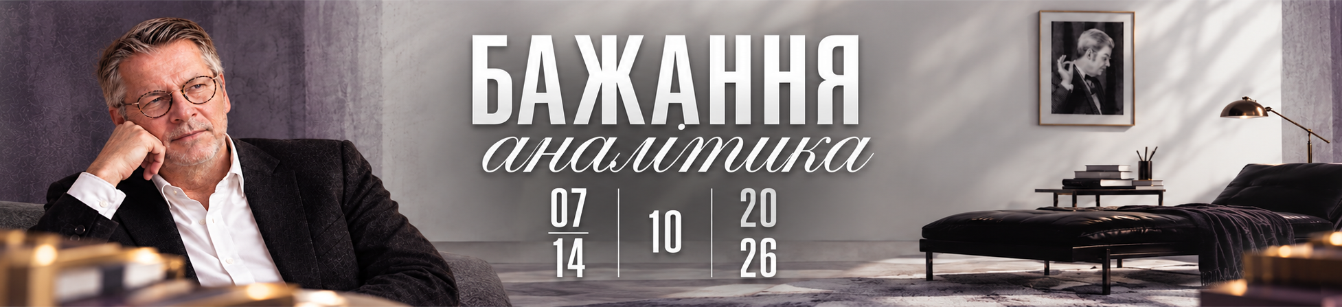 alt="Бажання аналітика - психоаналіз МІГП"