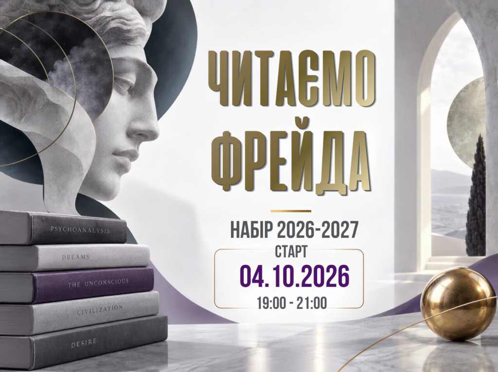alt="група Читаємо Фрейда"