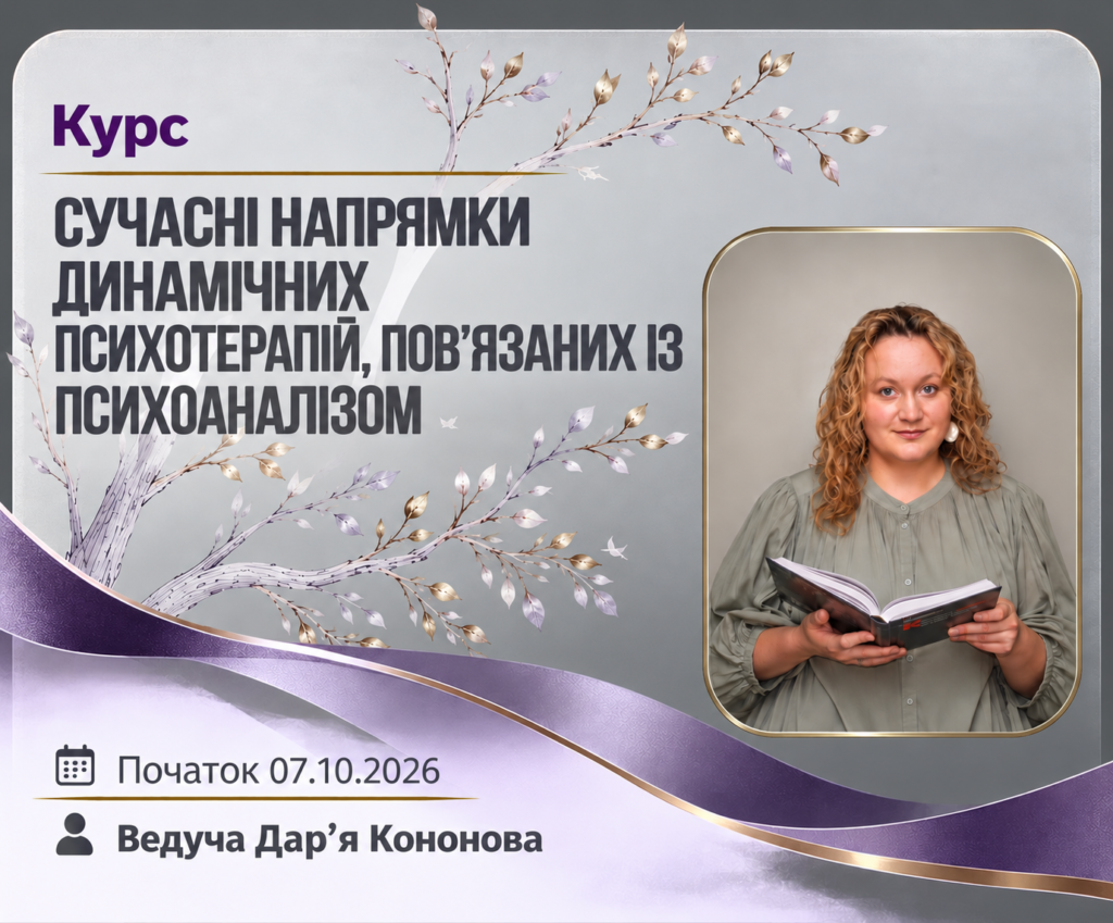 аде="Сучасні напрямки динамічних психотерапій пов'язаних із психоаналізом"
